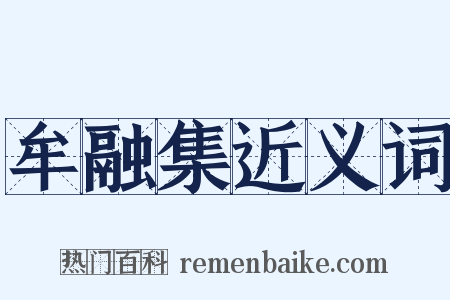 牟融集近义词是什么意思的图片